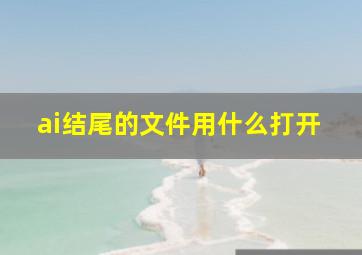 ai结尾的文件用什么打开