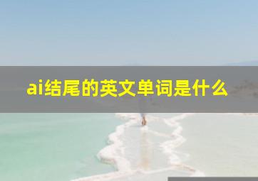 ai结尾的英文单词是什么