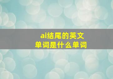 ai结尾的英文单词是什么单词