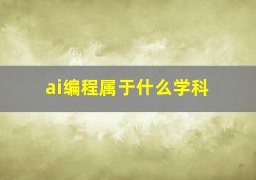 ai编程属于什么学科