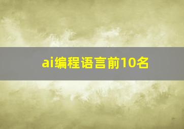 ai编程语言前10名