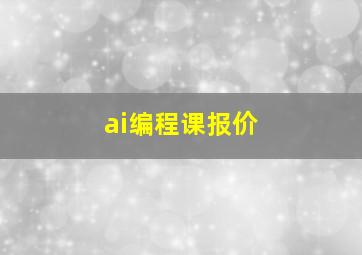 ai编程课报价