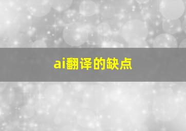 ai翻译的缺点