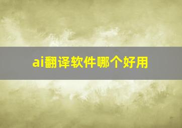 ai翻译软件哪个好用