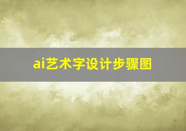 ai艺术字设计步骤图