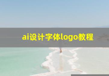 ai设计字体logo教程