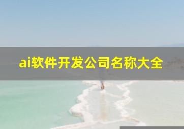 ai软件开发公司名称大全