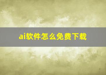 ai软件怎么免费下载