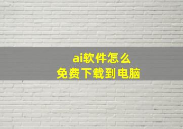 ai软件怎么免费下载到电脑