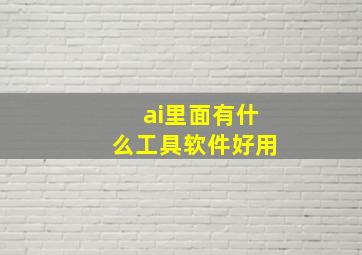 ai里面有什么工具软件好用