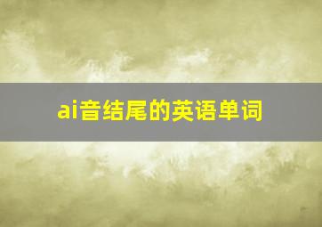 ai音结尾的英语单词