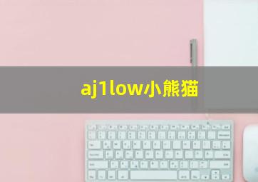 aj1low小熊猫