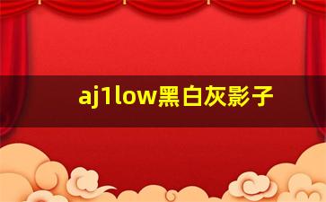 aj1low黑白灰影子