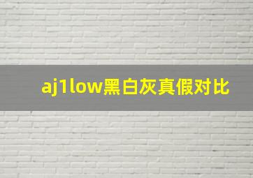 aj1low黑白灰真假对比