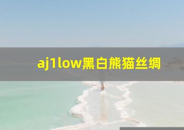 aj1low黑白熊猫丝绸