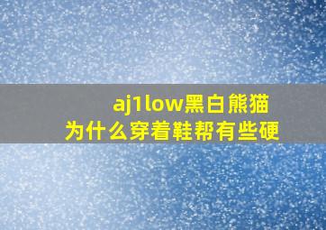 aj1low黑白熊猫为什么穿着鞋帮有些硬