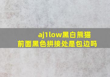 aj1low黑白熊猫前面黑色拼接处是包边吗