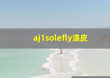 aj1solefly漆皮