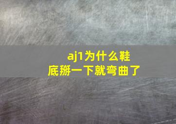 aj1为什么鞋底掰一下就弯曲了