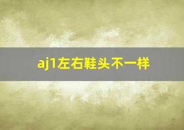 aj1左右鞋头不一样