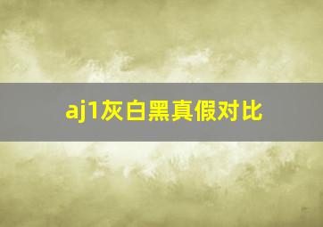 aj1灰白黑真假对比