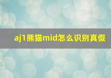 aj1熊猫mid怎么识别真假