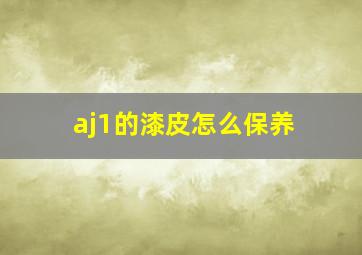 aj1的漆皮怎么保养