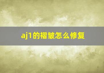 aj1的褶皱怎么修复