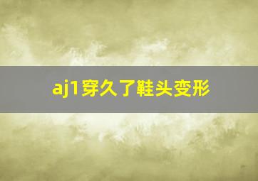 aj1穿久了鞋头变形