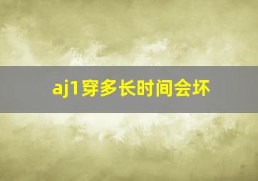 aj1穿多长时间会坏