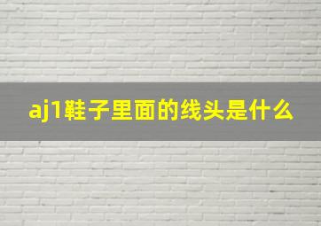 aj1鞋子里面的线头是什么