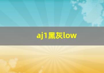 aj1黑灰low