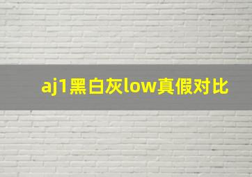 aj1黑白灰low真假对比