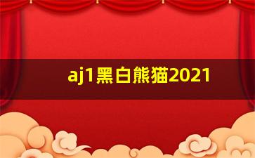 aj1黑白熊猫2021