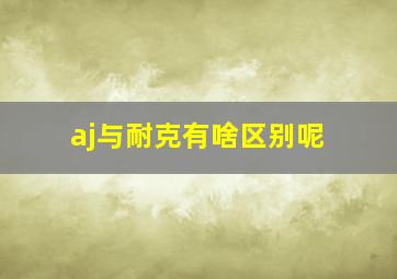 aj与耐克有啥区别呢