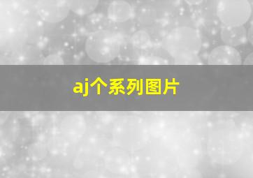 aj个系列图片