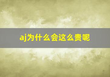 aj为什么会这么贵呢