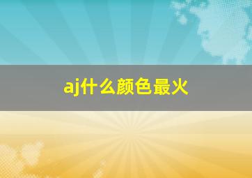 aj什么颜色最火