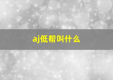 aj低帮叫什么