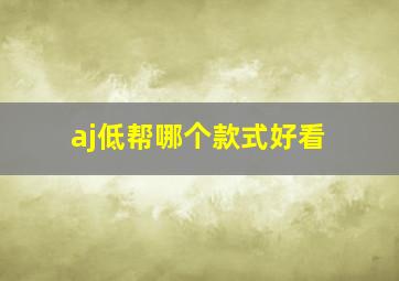 aj低帮哪个款式好看