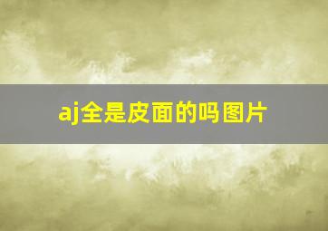 aj全是皮面的吗图片