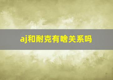 aj和耐克有啥关系吗