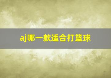 aj哪一款适合打篮球