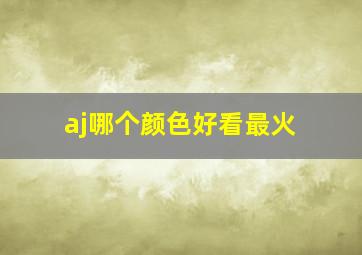 aj哪个颜色好看最火