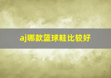 aj哪款篮球鞋比较好