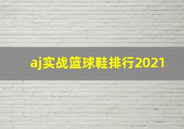 aj实战篮球鞋排行2021