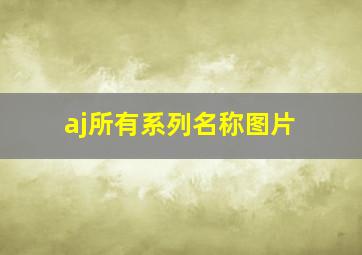 aj所有系列名称图片