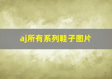 aj所有系列鞋子图片