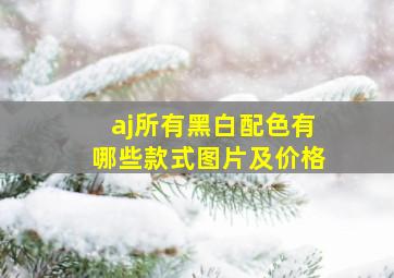 aj所有黑白配色有哪些款式图片及价格