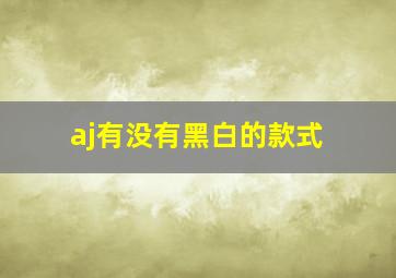 aj有没有黑白的款式